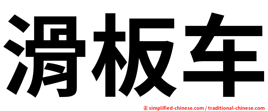 滑板车