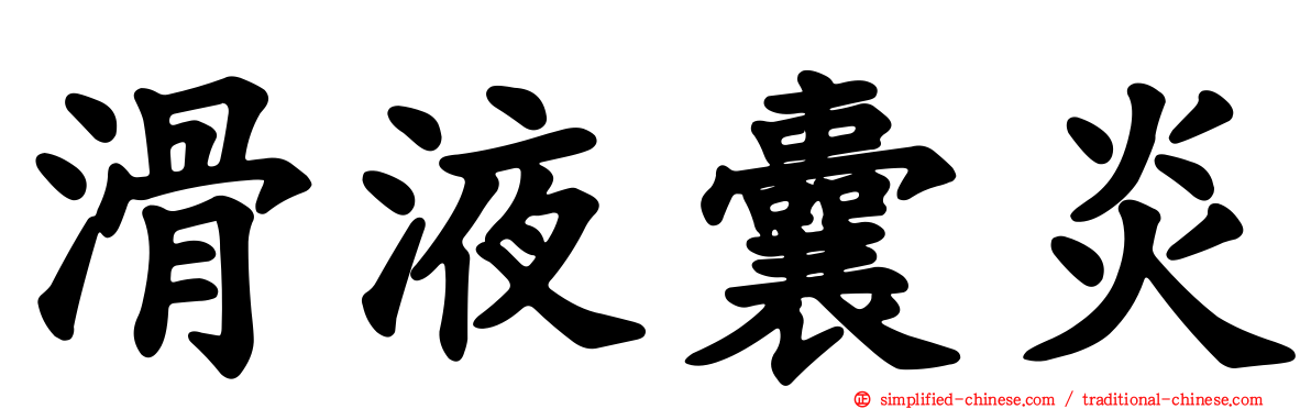 滑液囊炎