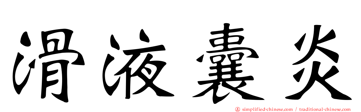 滑液囊炎