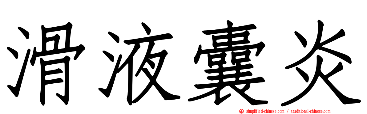 滑液囊炎