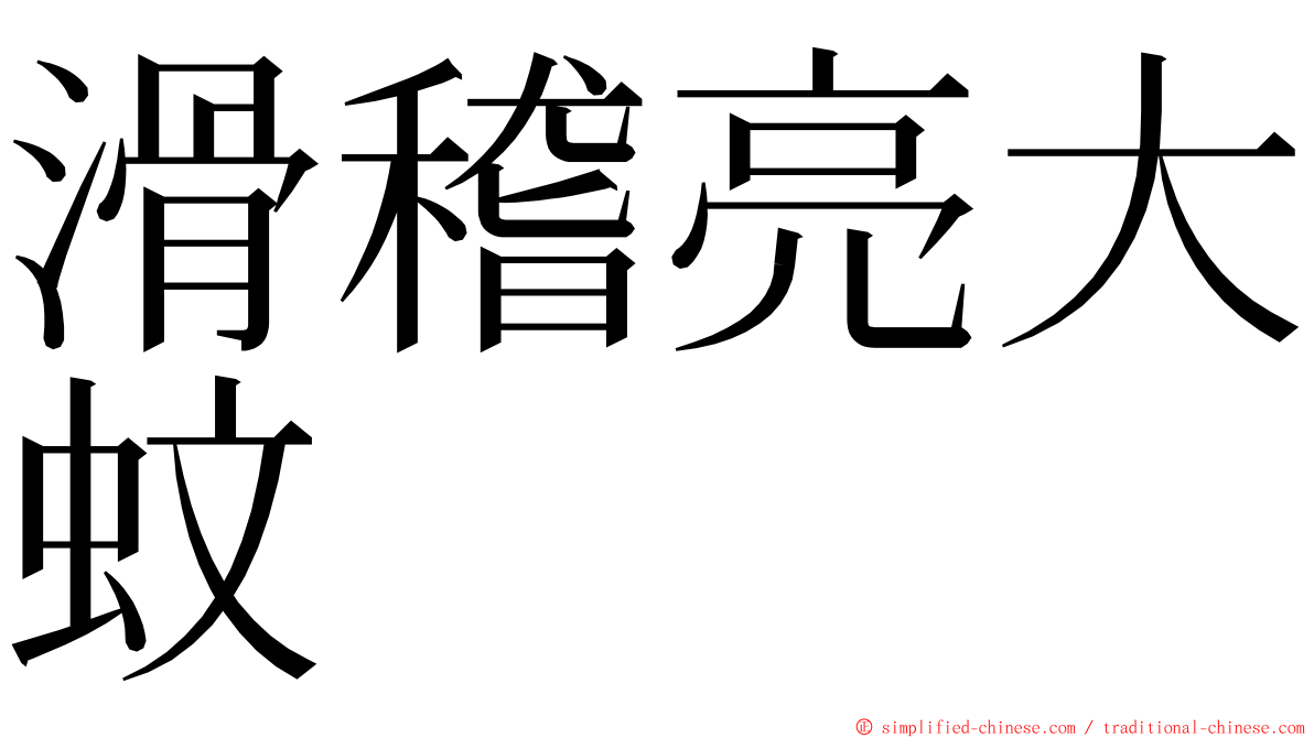 滑稽亮大蚊 ming font