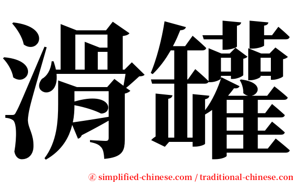 滑罐 serif font
