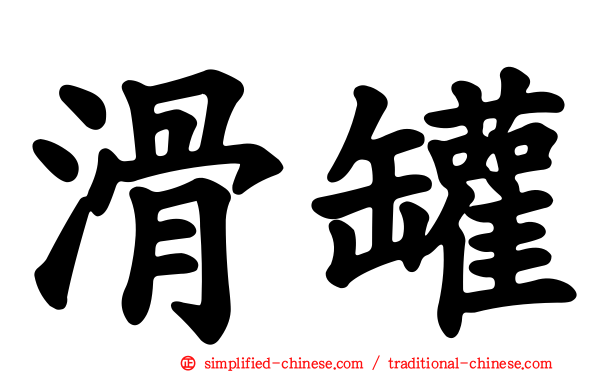 滑罐