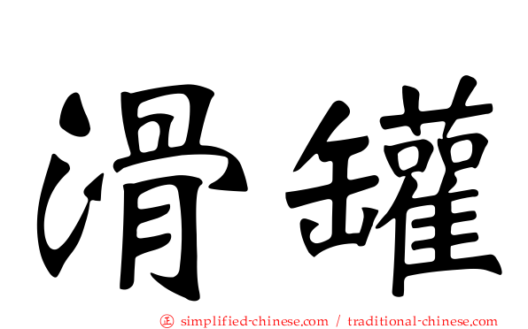 滑罐