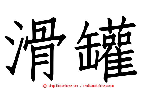 滑罐