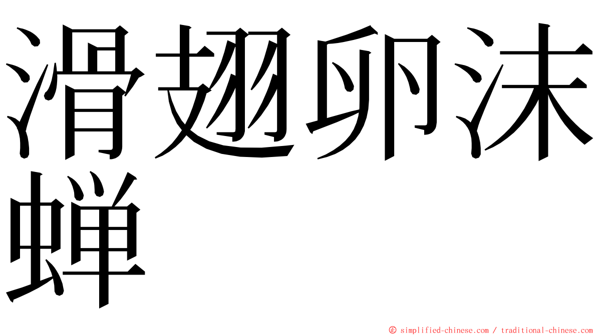 滑翅卵沫蝉 ming font