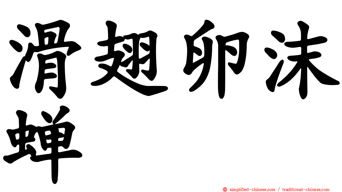 滑翅卵沫蝉