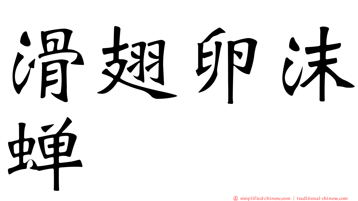 滑翅卵沫蝉