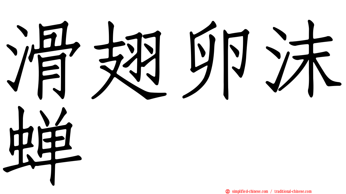 滑翅卵沫蝉