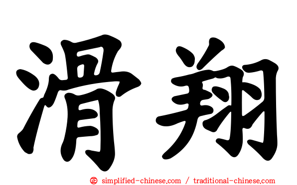 滑翔