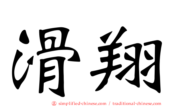 滑翔