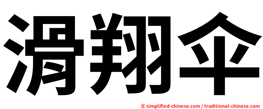 滑翔伞