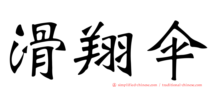 滑翔伞