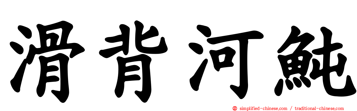 滑背河鲀