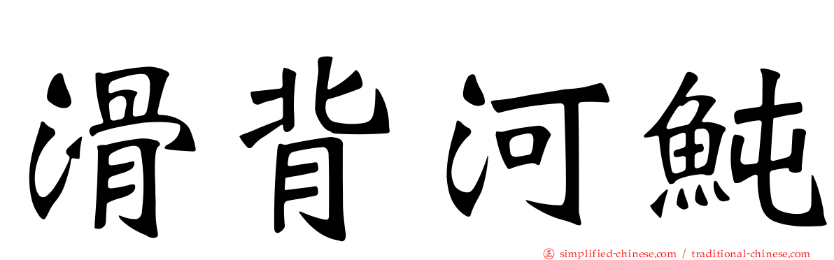 滑背河鲀