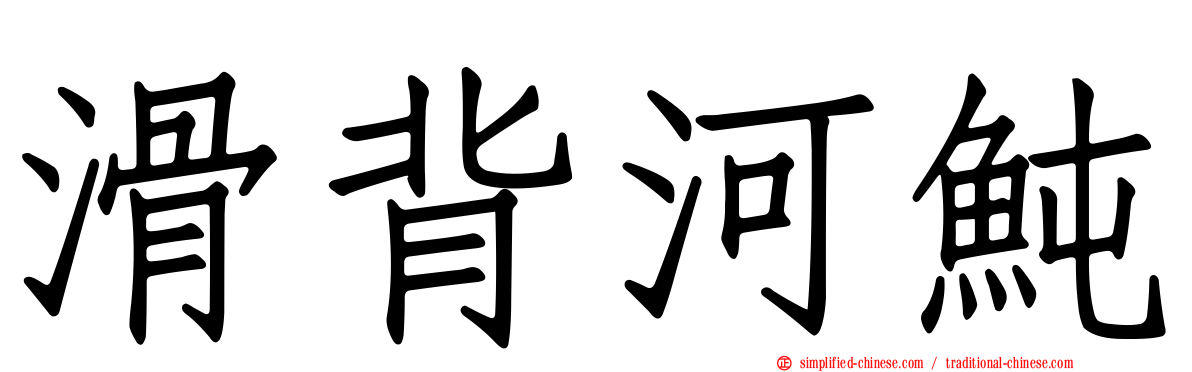 滑背河鲀