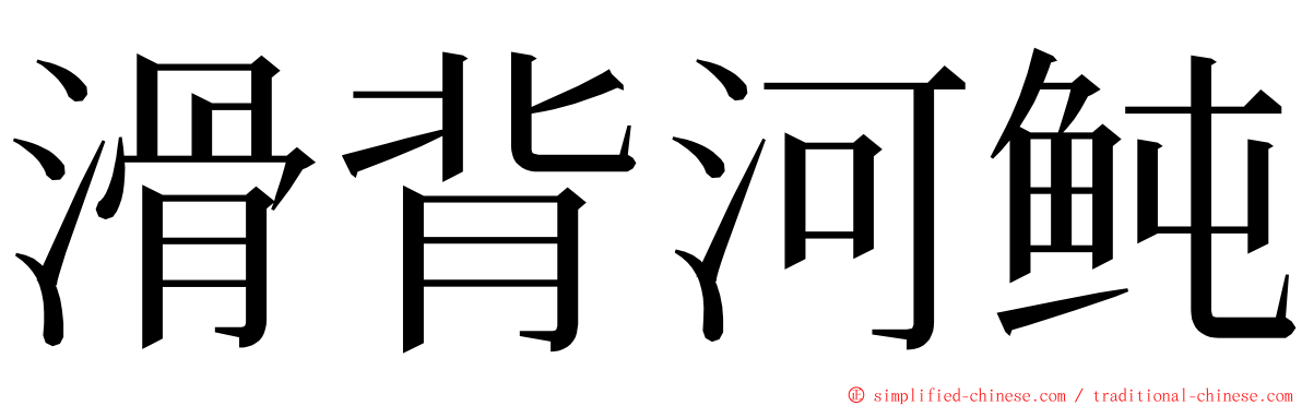 滑背河鲀 ming font