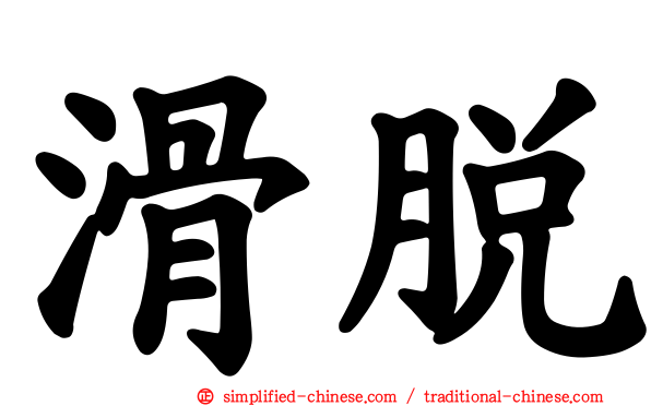 滑脱