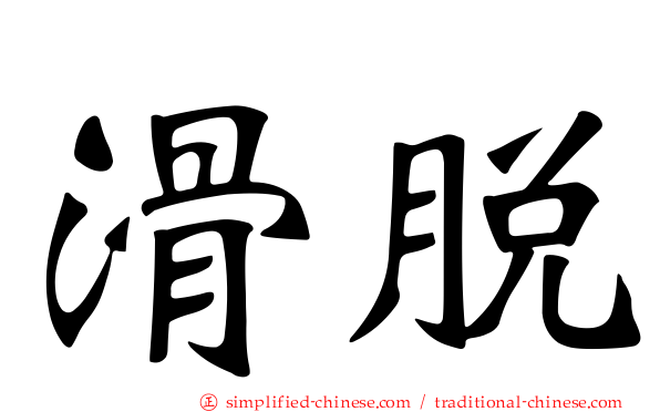 滑脱