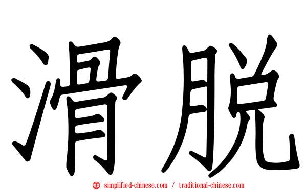 滑脱
