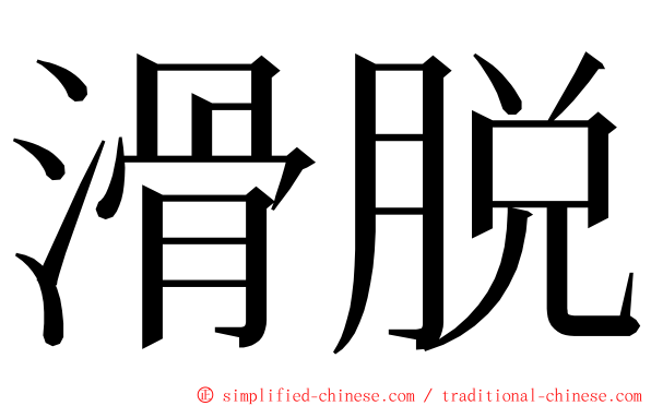 滑脱 ming font
