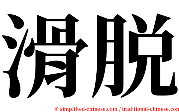 滑脱 serif font