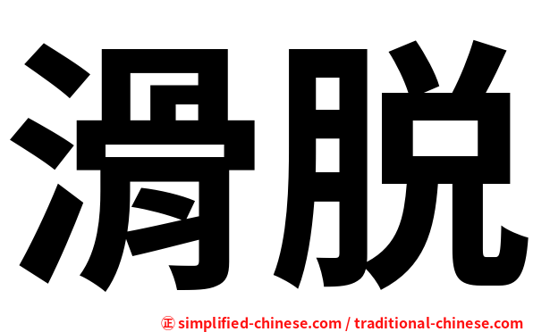 滑脱