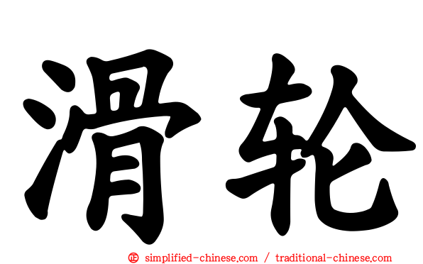滑轮