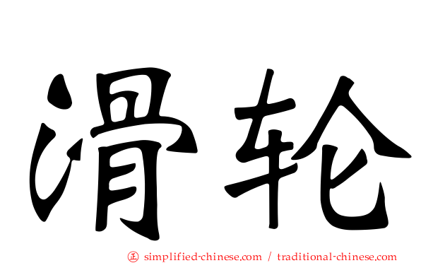滑轮