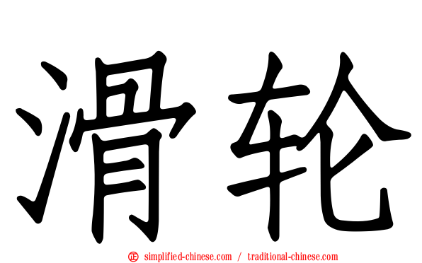 滑轮