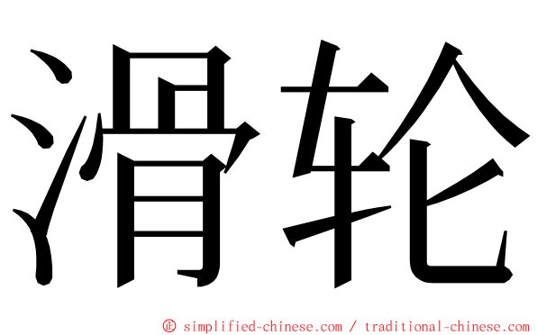 滑轮 ming font