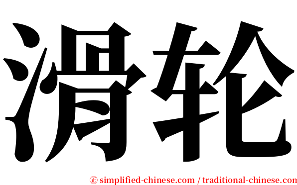 滑轮 serif font
