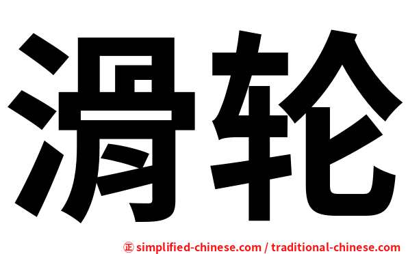 滑轮