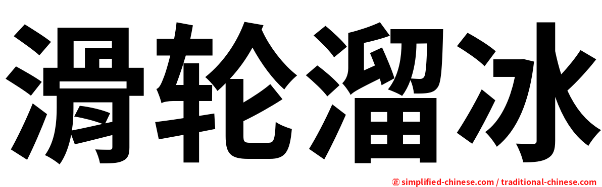 滑轮溜冰