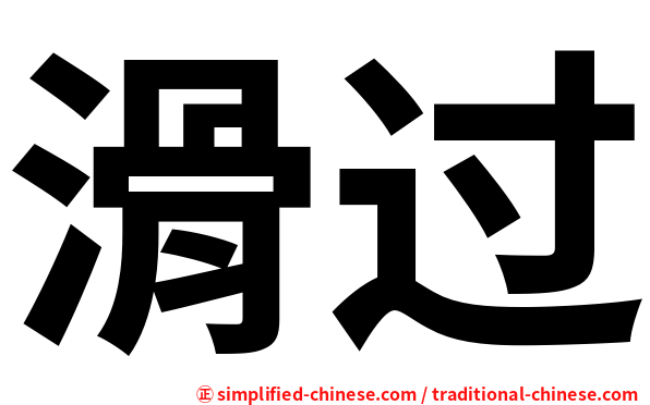 滑过