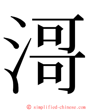 滒 ming font