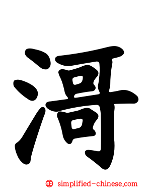 滒