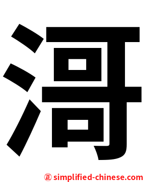 滒