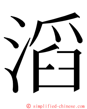 滔 ming font