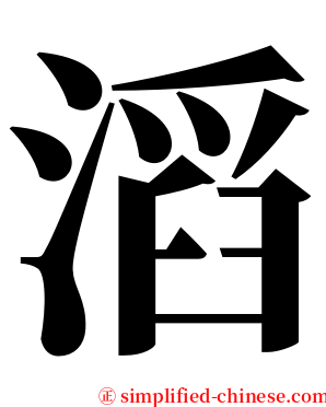 滔 serif font
