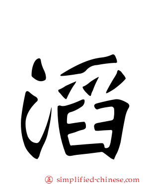 滔