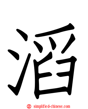 滔