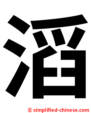 滔