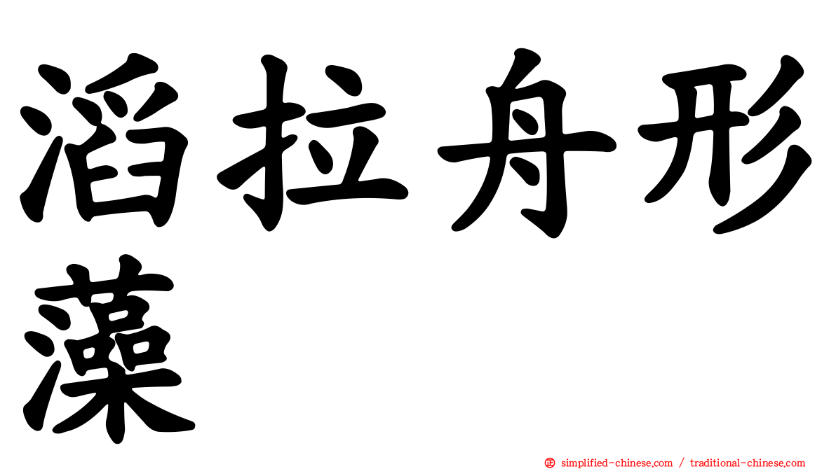 滔拉舟形藻