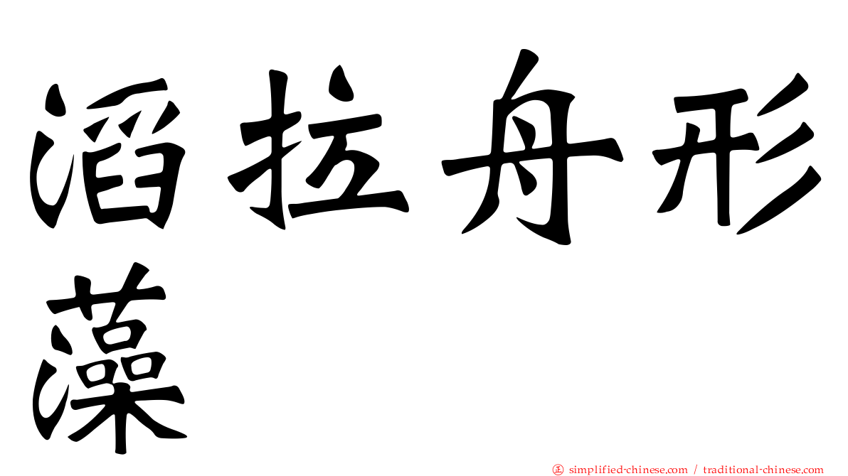 滔拉舟形藻