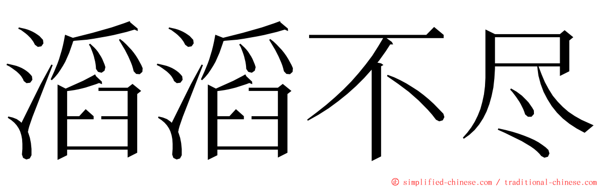 滔滔不尽 ming font
