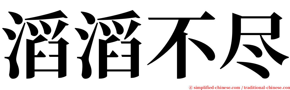 滔滔不尽 serif font