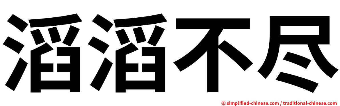滔滔不尽