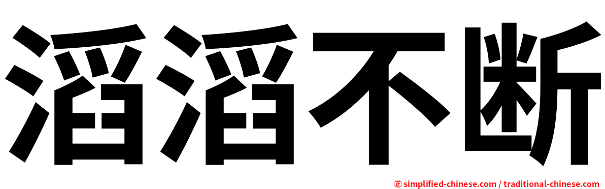滔滔不断