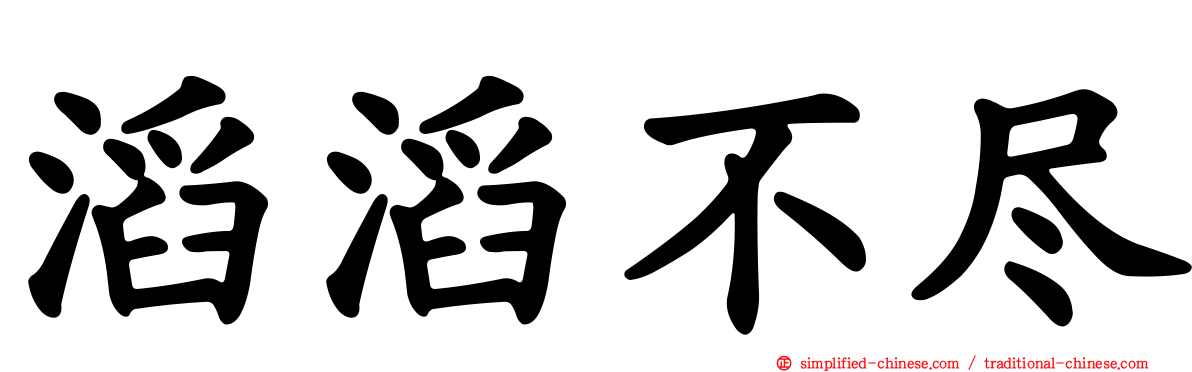 滔滔不尽